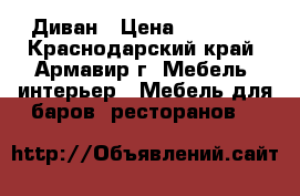 Диван › Цена ­ 10 000 - Краснодарский край, Армавир г. Мебель, интерьер » Мебель для баров, ресторанов   